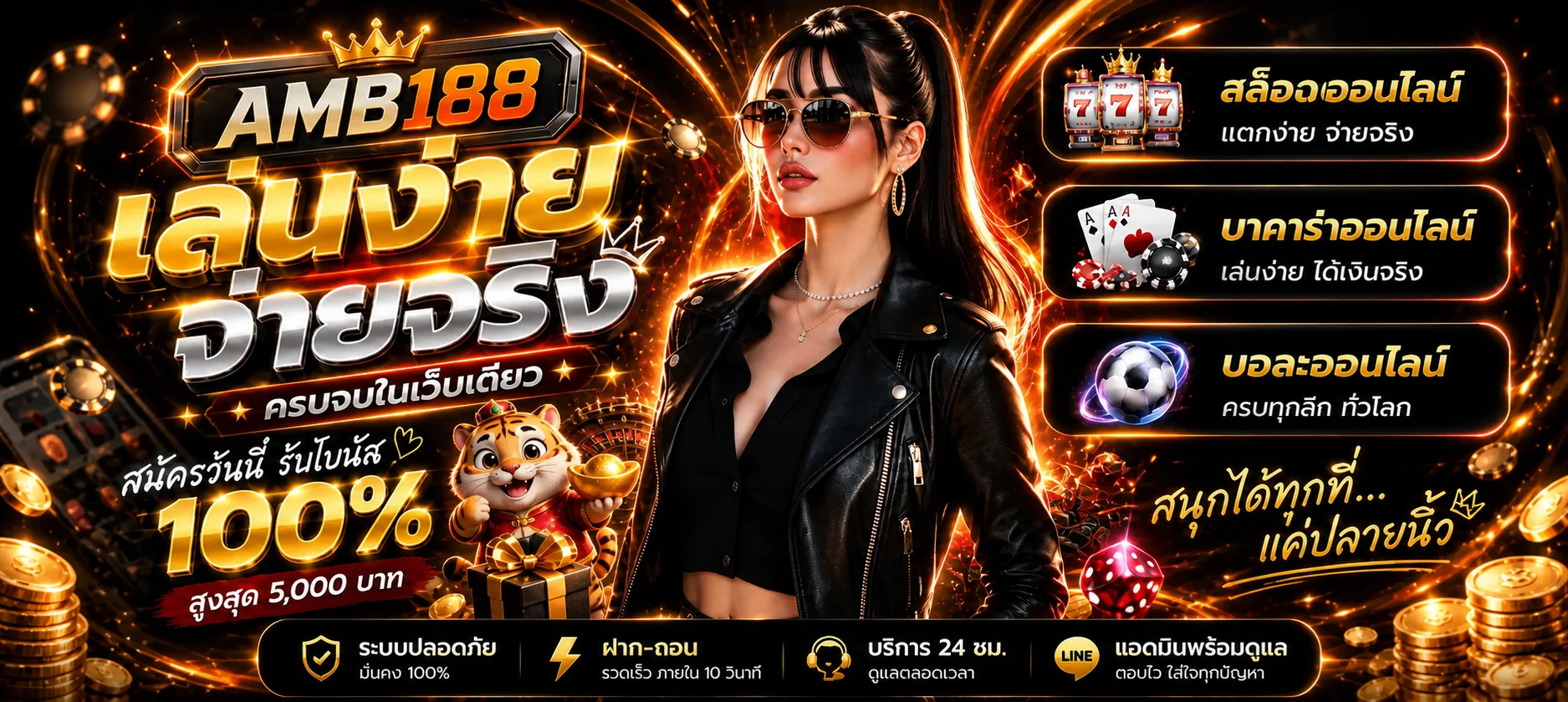 AMB188 ทางเข้าเว็บตรง สมัครง่าย ฝากถอนเป็นระบบ